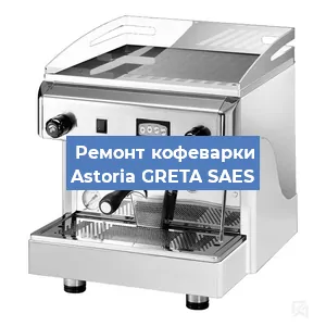 Чистка кофемашины Astoria GRETA SAES от накипи в Воронеже